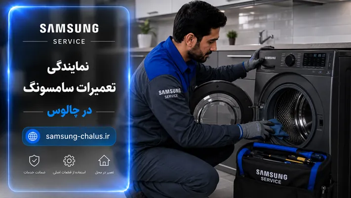 سرویس دوره ای لوازم خانگی سامسونگ چالوس